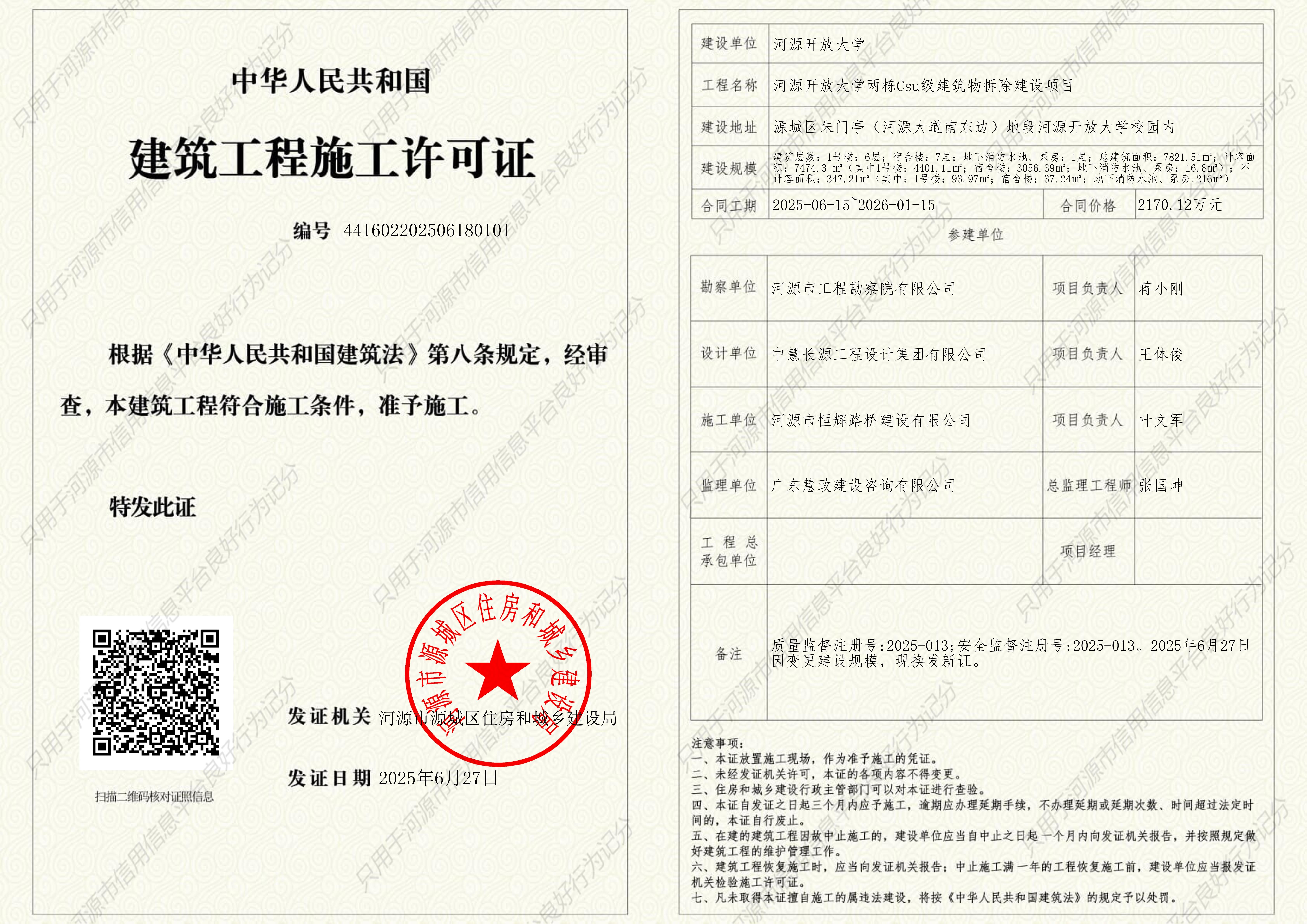 河源开放大学两栋Csu级建筑物拆除建设项目工许可证_1